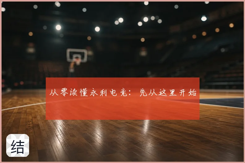从零读懂永利电竞:先从这里开始