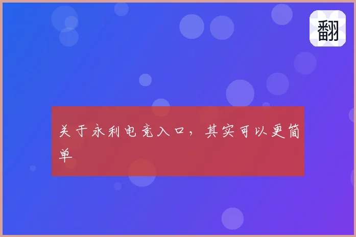 关于永利电竞入口,其实可以更简单