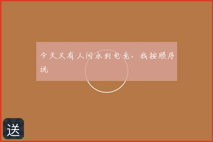 今天又有人问永利电竞,我按顺序说