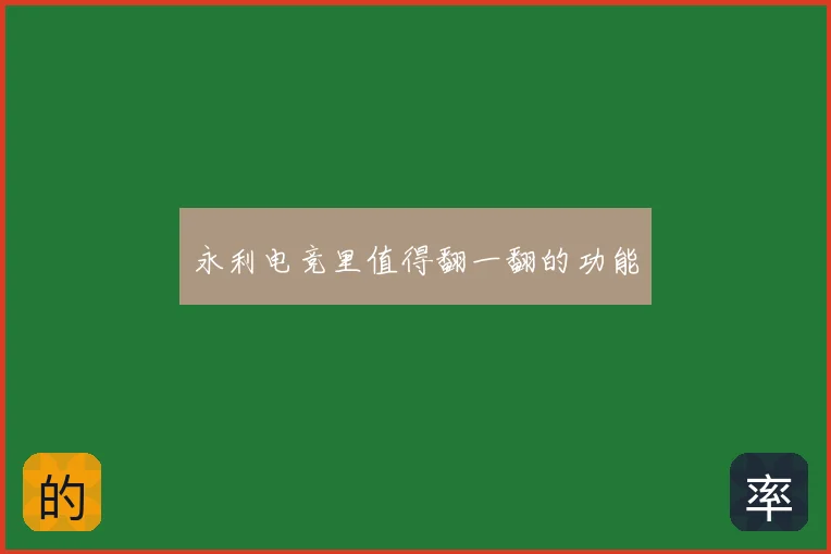 永利电竞里值得翻一翻的功能