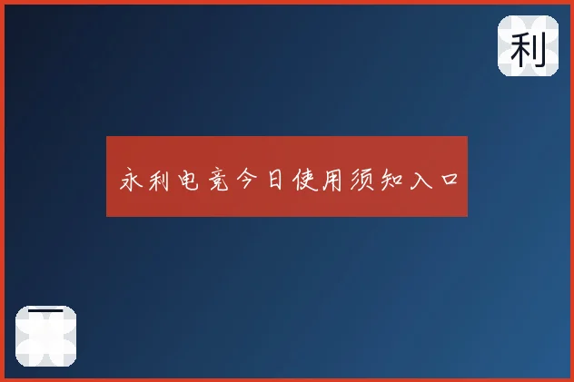 永利电竞今日使用须知入口