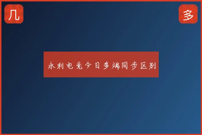 永利电竞今日多端同步区别