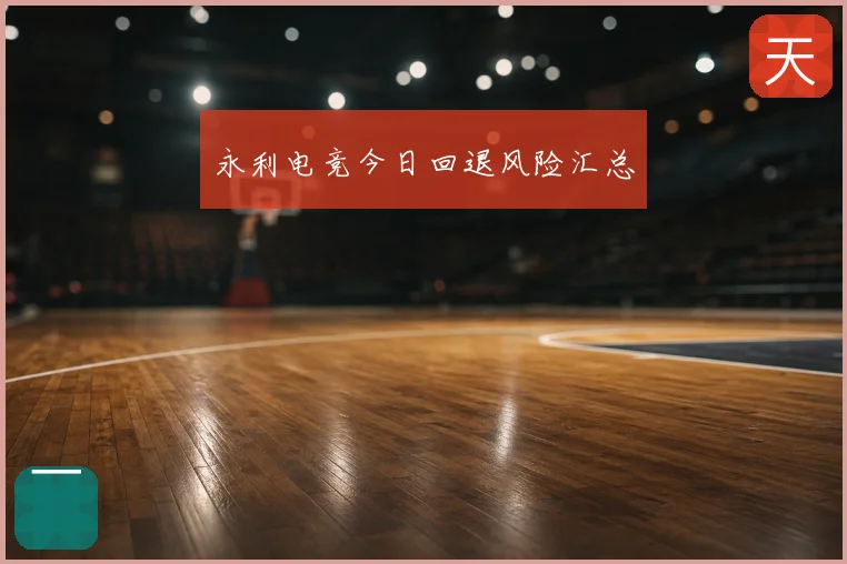 永利电竞今日回退风险汇总