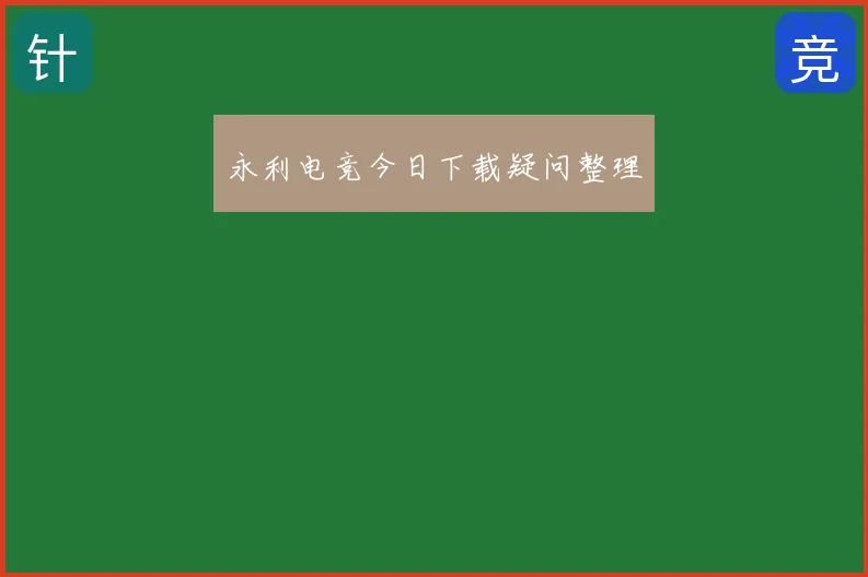 永利电竞今日下载疑问整理