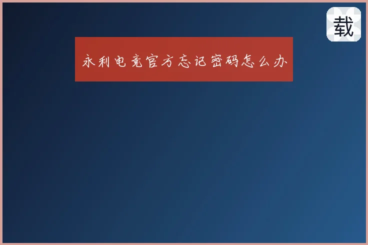 永利电竞官方忘记密码怎么办