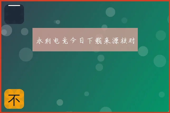 永利电竞今日下载来源核对